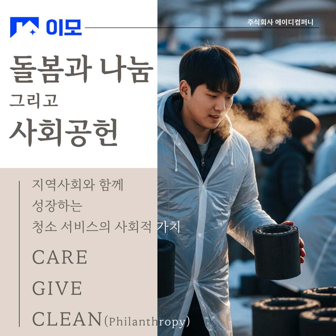 돌봄과 나눔 그리고 사회공헌